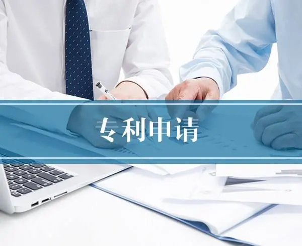 冠县申请专利需要准备哪些材料？时间流程要多久？